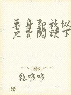 单身即放纵漫画免费阅读下拉式最新