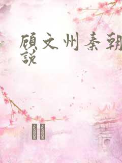 顾文州秦朝露小说