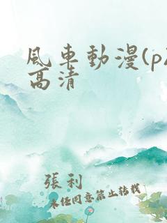 风车动漫(p)高清