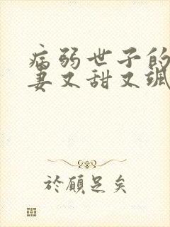 病弱世子的小福妻又甜又飒免费