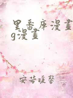 里番库漫画acg漫画