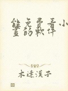 能免费看小说漫画的软件