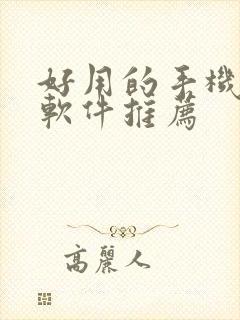 好用的手机绘画软件推荐