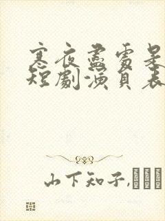 寒夜尽处是卿心短剧演员表