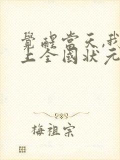 觉醒当天,我当上全国状元短剧在线观看