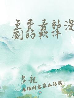 免费看动漫电视剧的软件