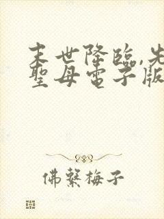 末世降临,先杀圣母电子版