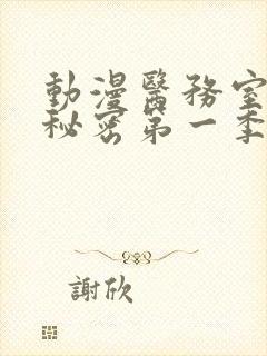 动漫医务室的小秘密第一季