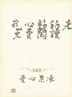 我心动的老板娘免费阅读