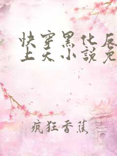 快穿黑化反派宠上天小说免费阅读