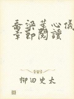 乔梁叶心仪最新章节阅读