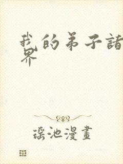 我的弟子诸天万界