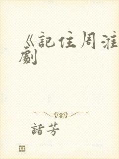 《记住周淮》短剧