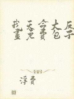 我天命大反派漫画免费包子漫画