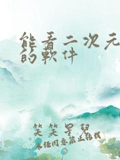 能看二次元动漫的软件