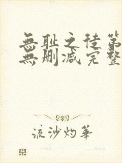 无耻之徒第一季无删减完整版