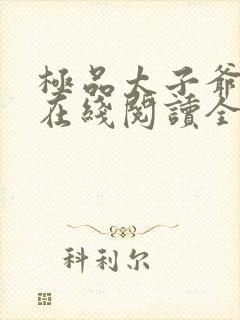 极品太子爷小说在线阅读全文免费