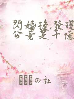 闪婚后,发现老公竟是千亿大佬畅听