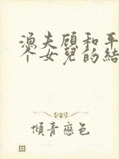 渔夫顾和平日三个女儿的结局小说