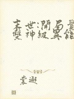 末世:开局觉醒双神级异能