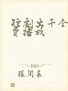 短剧出千全集免费播放