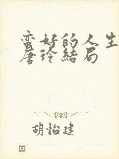 蛮好的人生结局唐玲结局