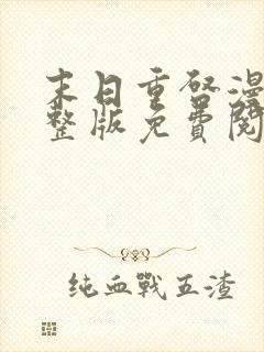 末日重启漫画完整版免费阅读下拉式