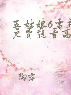 五姑娘6电视剧免费观看高清