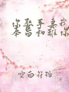 你娶平妻我高嫁奉旨和离你哭啥小说免费阅读