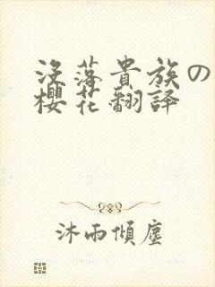 没落贵族の琉璃樱花翻译