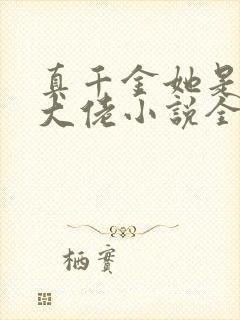 真千金她是全能大佬小说全文阅