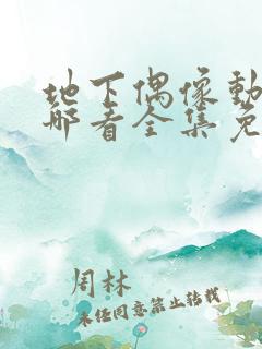 地下偶像动画在哪看全集免费