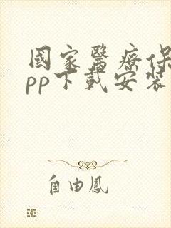 国家医疗保障app下载安装