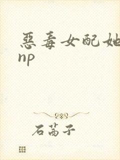 恶毒女配她怂了np