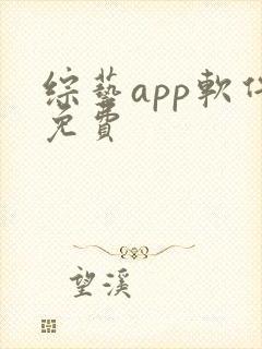 综艺app软件免费