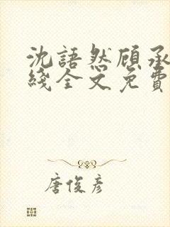 沈语然顾承煊在线全文免费阅读