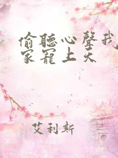 偷听心声我被全家宠上天