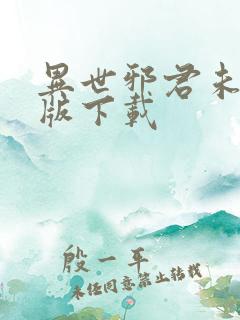 异世邪君未删减版下载