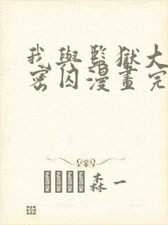 我与监狱大佬秘密囚漫画完整版免费观看