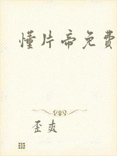 懂片帝免费下载