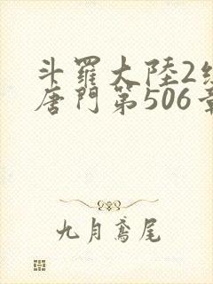 斗罗大陆2绝世唐门第506章