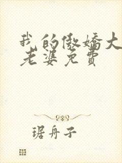 我的傲娇大小姐老婆免费