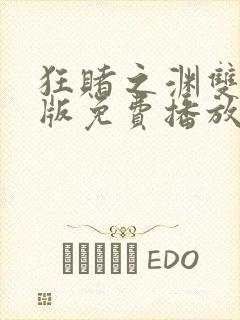 狂赌之渊双真人版免费播放