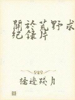 关于荒野求生的纪录片