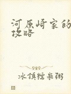 河原崎家的一族攻略