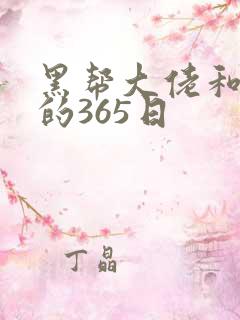 黑帮大佬和我的的365日