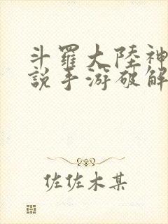 斗罗大陆神界传说手游破解版下载