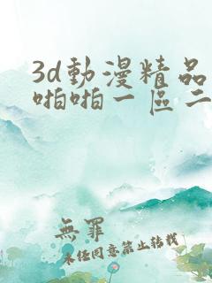 3d动漫精品啪啪啪一区二区