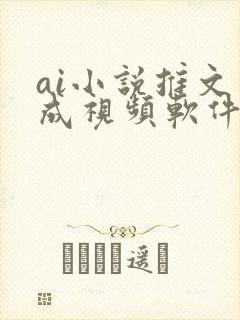 ai小说推文生成视频软件