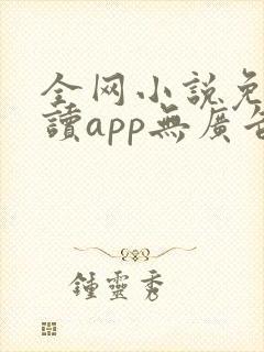 全网小说免费阅读app无广告